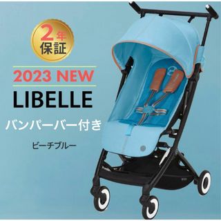 サイベックス(cybex)の【バンパーバー付】サイベックス リベル 2023 ビーチブルー(ベビーカー/バギー)