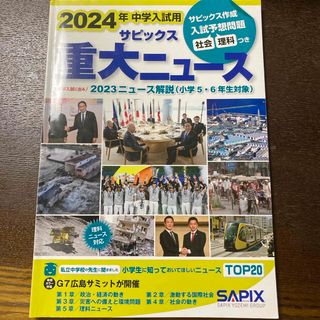 ２０２４年中学入試用サピックス重大ニュース(語学/参考書)