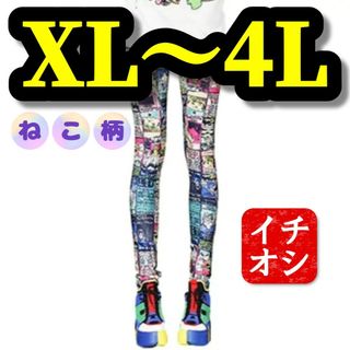 大きいサイズ レギンス スパッツ カジュアル ねこ ねこ柄 XL 3L 4L(レギンス/スパッツ)