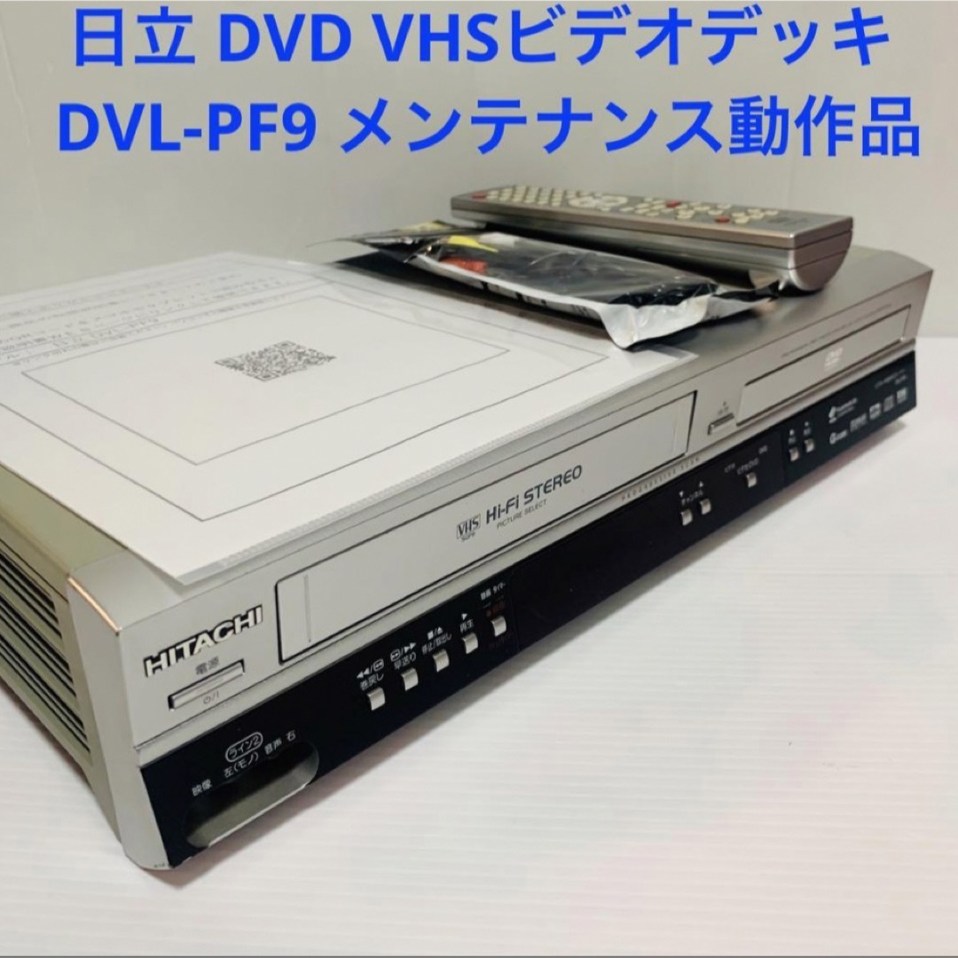 日立 DVD VHSビデオデッキ DVL-PF9 メンテナンス動作品