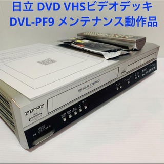 ヒタチ(日立)の日立 DVD VHSビデオデッキ DVL-PF9 メンテナンス動作品(DVDプレーヤー)