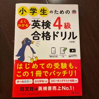 オウブンシャ(旺文社)の小学生のためのよくわかる英検４級合格ドリル(資格/検定)