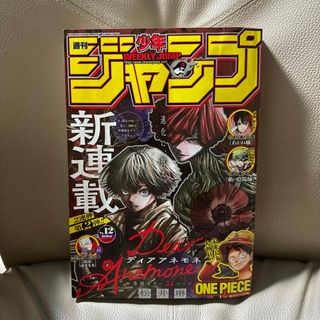 シュウエイシャ(集英社)の週刊少年ジャンプ12号(漫画雑誌)