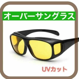 サングラス オーバー グラス 夜間　UVカット　カラーレンズ イエロー　黄色(サングラス/メガネ)