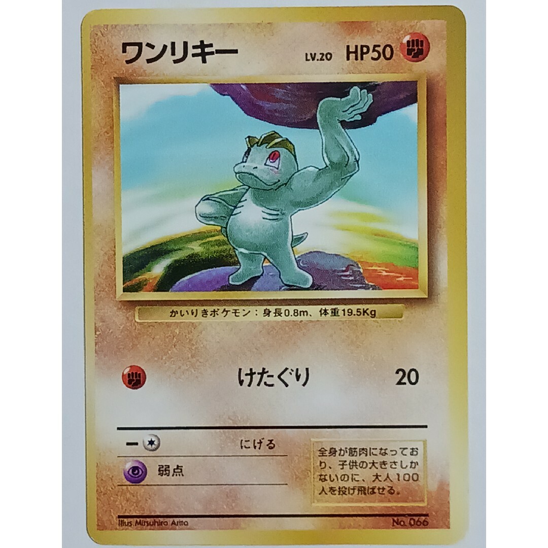 【2024】お歳暮・冬ギフト - ポケモン ポケカ 旧裏【初版】【マーク無し】の ワンリキー シングルカード