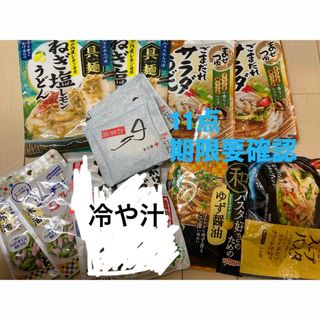 ねぎ塩レモン　冷汁の素　まぜつゆ　うどんたれ　シーチキン　のり茶漬け　11点