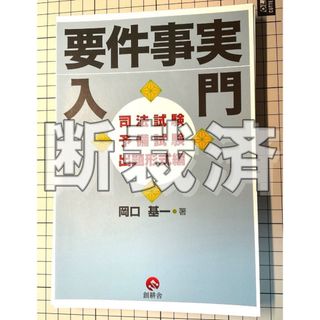 【断裁】『要件事実入門 司法試験予備試験出題形式編』(資格/検定)