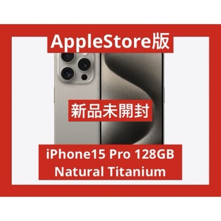 アイフォーン(iPhone)のAppleStore版　新品未開封　iPhone15 Pro 128GB(スマートフォン本体)