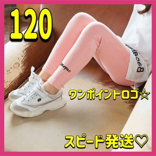 スポーティ♡キッズ レギンス 120 ピンク ロゴ入り シンプル 保育園 新品(パンツ/スパッツ)