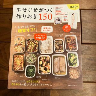 シュフトセイカツシャ(主婦と生活社)のやせぐせがつく作りおき１５０(料理/グルメ)