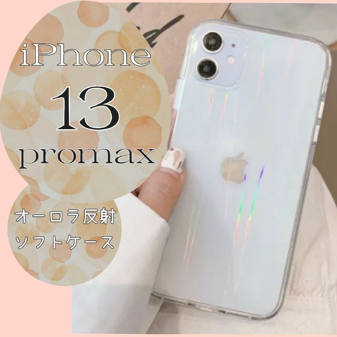 ☆iPhone13promax☆ iPhoneケース 透明 オーロラ クリアの通販 by