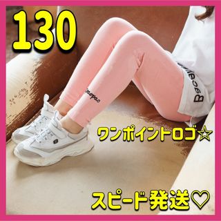 スポーティ♡ワンポイント シンプル ロゴレギンス 130ピンク 子供 キッズ新品(パンツ/スパッツ)