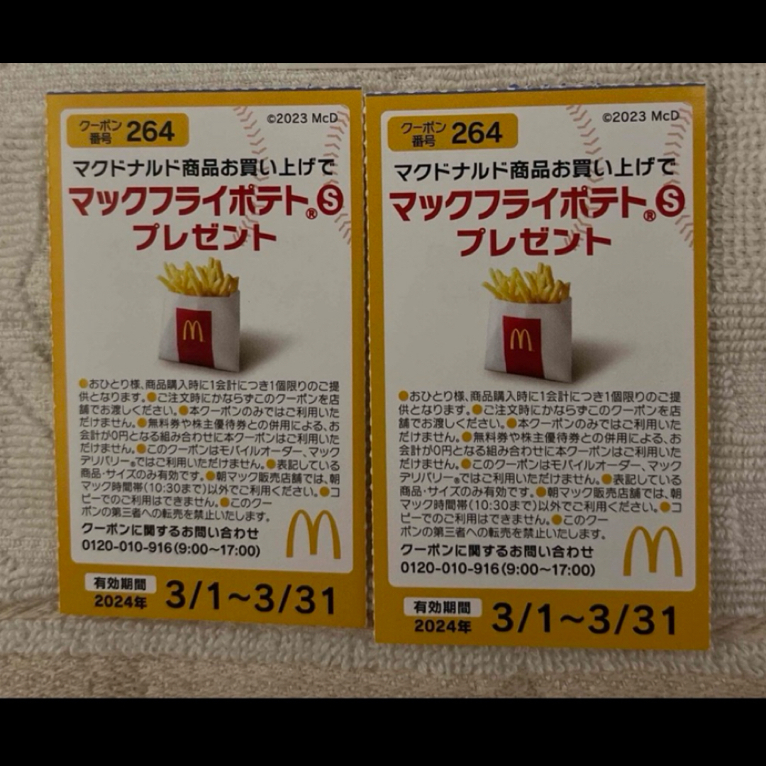 マクドナルド(マクドナルド)のマクドナルド チケットの優待券/割引券(フード/ドリンク券)の商品写真