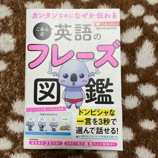 ★ カンタンなのになぜか伝わる こあら式英語のフレーズ図鑑(語学/参考書)