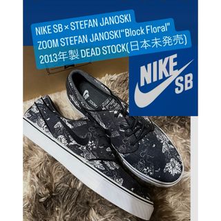 ナイキ(NIKE)の新品 日本未発売 13年製【NIKE SB × STEFAN JANOSKI】(スニーカー)