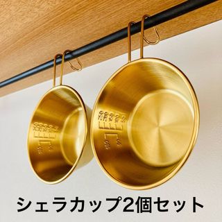 【2個セット】シェラカップ　ゴールド　金　アウトドア(食器)