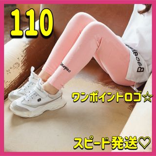 スポーティキッズ レギンス 110 ピンク ロゴ入り シンプル 保育園 新品(パンツ/スパッツ)