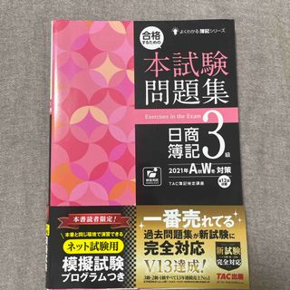 タックシュッパン(TAC出版)の合格するための本試験問題集日商簿記３級(資格/検定)