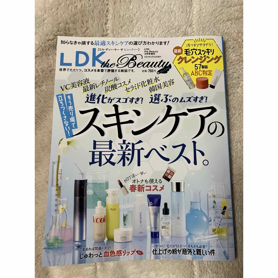 LDK the Beauty mini スキンケアの最新ベスト エンタメ/ホビーの雑誌(美容)の商品写真