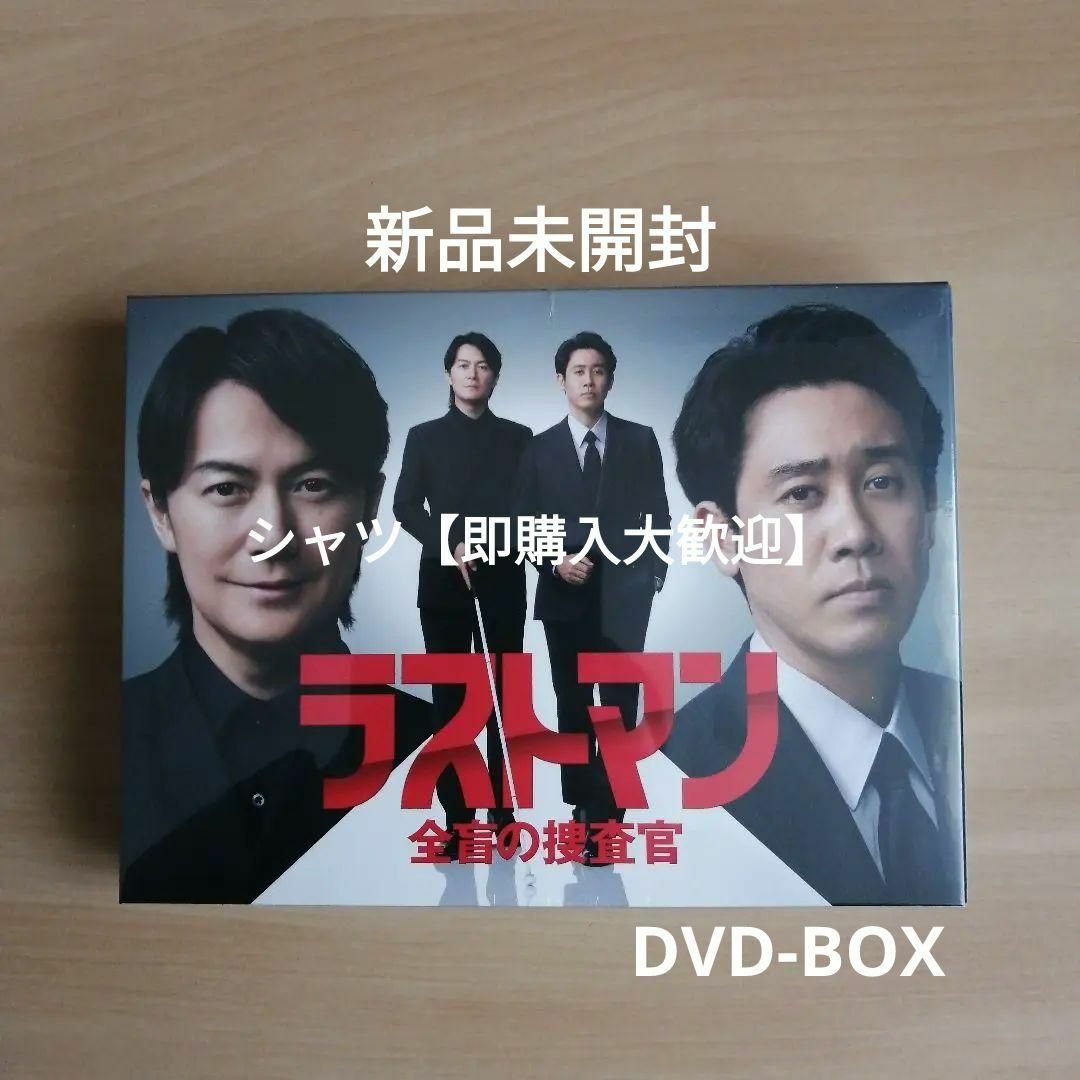 新品未開封☆ラストマンー全盲の捜査官ー DVD-BOX 福山雅治 , 大泉洋 の通販 by シャツ's shop|ラクマ 新品未開封☆ラストマンー全盲の捜査官ー DVD-BOX 福山雅治 , 大泉洋 の通販 by シャツ's shop|ラクマ
