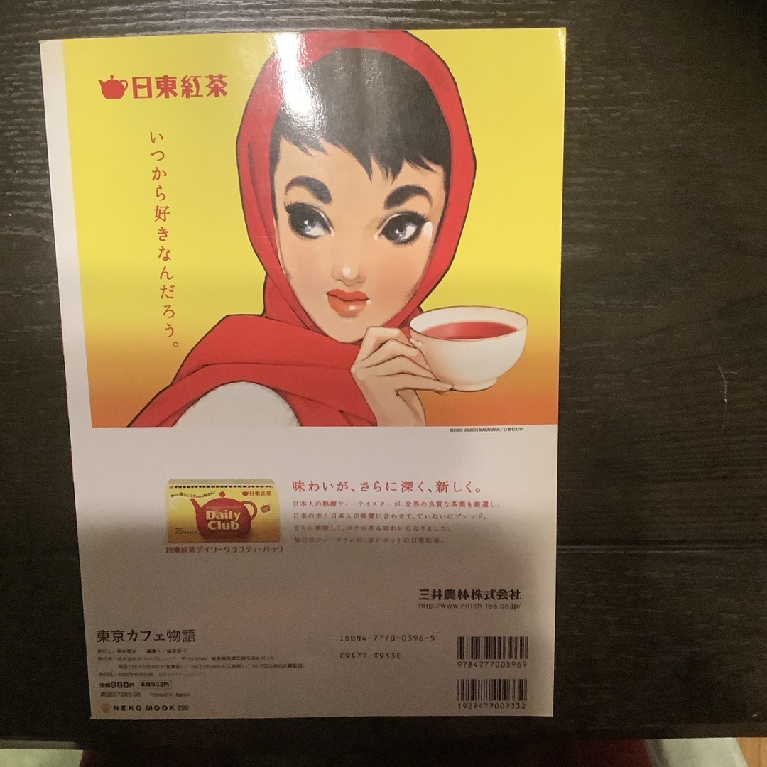 東京カフェ物語 エンタメ/ホビーの雑誌(その他)の商品写真