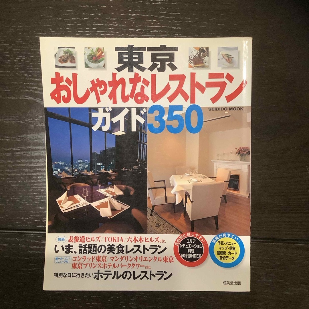 東京おしゃれなレストランガイド３５０ エンタメ/ホビーの本(料理/グルメ)の商品写真