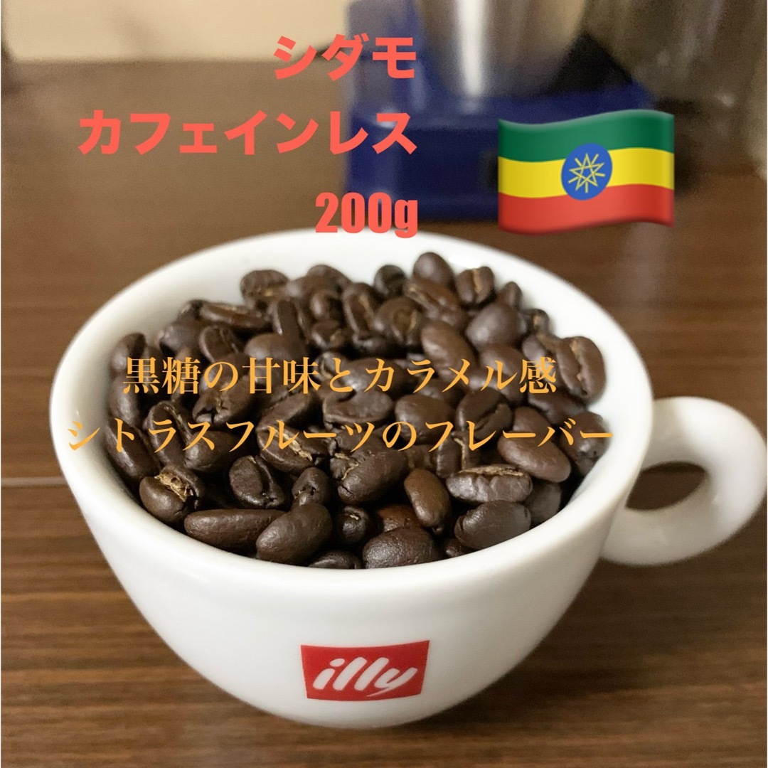 シダモ•カフェインレス🇪🇹 200g 自家焙煎珈琲 エチオピア カフェインレス 食品/飲料/酒の飲料(コーヒー)の商品写真