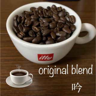 吟☕️ 200g  自家焙煎珈琲 オリジナル(コーヒー)