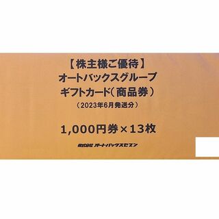 オートバックス株主優待　64000円分(ショッピング)