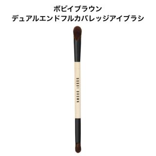 ボビイブラウン(BOBBI BROWN)のボビイ ブラウンデュアルエンド フルカバレッジ アイ ブラシ(ブラシ・チップ)