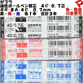 ゼブラ(ZEBRA)のゼブラ　油性ボールペン替芯　４Ｃ-０.７芯　０.７ｍｍ　３本　ＢＲ-８Ａ-４Ｃ(ペン/マーカー)