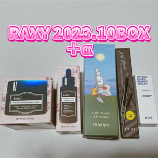 RAXY 2023.10 韓国コスメBOX(サンプル/トライアルキット)