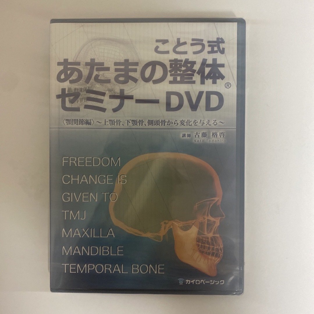 ことう式あたまの整体 セミナーDVD 古藤格啓 - 健康/医学 ことう式あたまの整体 セミナーDVD 古藤格啓 - 健康/医学