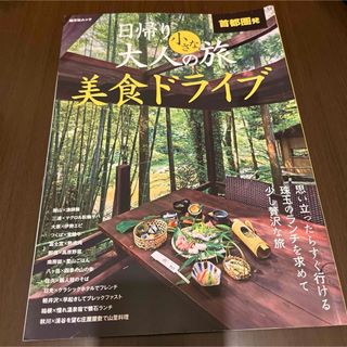 首都圏発日帰り大人の小さな旅美食ドライブ(地図/旅行ガイド)