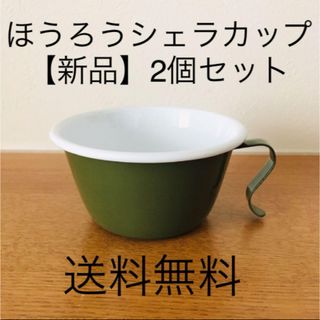 【2個セット】琺瑯（ホーロー） シェラカップ　グリーン　深緑(食器)