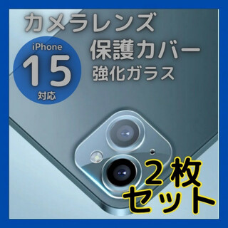 iPhone15　15Plus　カメラレンズカバー　ガラス 保護　2個　クリア(保護フィルム)