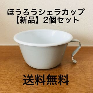 【2個セット】琺瑯（ホーロー）　シェラカップ　グレー(食器)