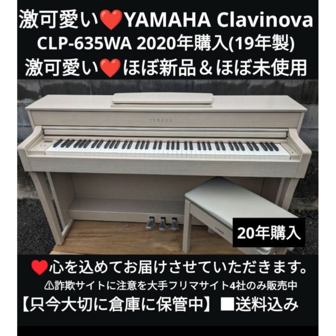 ヤマハ(ヤマハ)の送料込み YAMAHA 電子ピアノ CLP-635WA 2020年購入ほぼ新品 楽器の鍵盤楽器(電子ピアノ)の商品写真