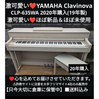 ヤマハ - 送料込み YAMAHA 電子ピアノ CLP-635WA 2020年購入ほぼ新品