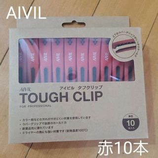 AIVIL アイビル タフクリップ レッド 10本(ヘアケア)