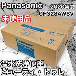 パナソニック(Panasonic)の【未使用品】パナソニック 温水洗浄便座 ビューティ トワレ CH328AWSV(その他)