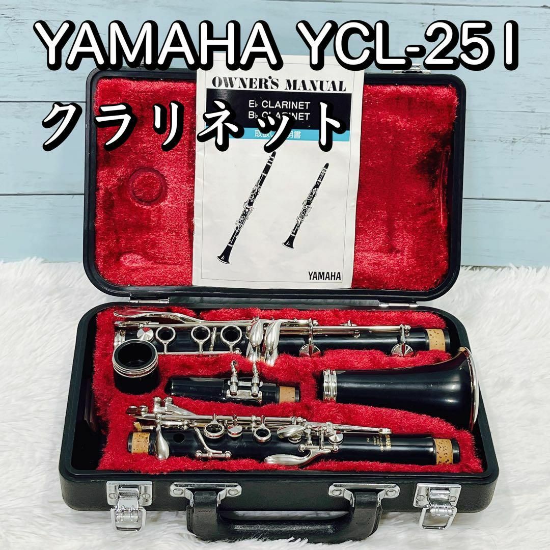 YAMAHA クラリネット YCL- 25 ハードケース付属 - その他