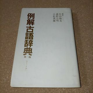 三省堂　例解　古語辞典　第二版　ポケット版(語学/参考書)