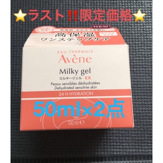 アベンヌ(Avene)の⭐️ラスト⭐️アベンヌ ミルキージェル EX 高保湿 敏感肌用 100mL⭐️(オールインワン化粧品)