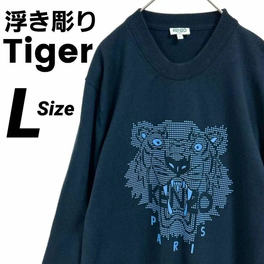 KENZO(ケンゾー)の美品★L★KENZO ケンゾー ラウンドネック ニットセーター 浮き彫りタイガー メンズのトップス(ニット/セーター)の商品写真