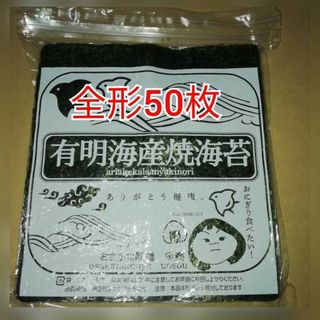 【訳あり】有明海産 焼海苔 全形50枚(乾物)