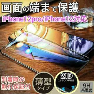 iPhone 12 pro / iPhone 12 強化ガラスフィルム(保護フィルム)