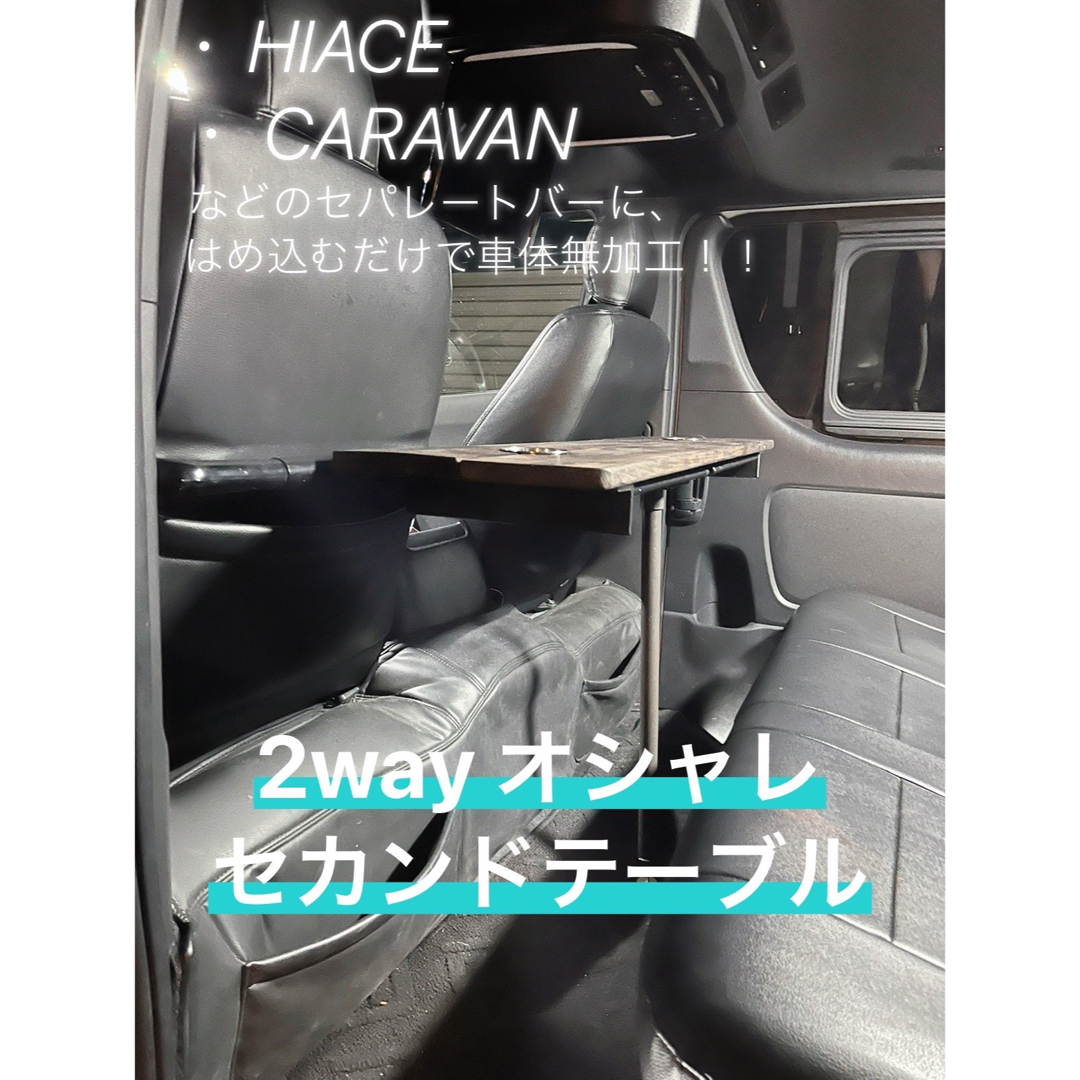 HIACE CARAVAN 2way折りたたみ式セカンドテーブルの通販 by SEA HIACE CARAVAN 2way折りたたみ式セカンドテーブルの通販 by SEA