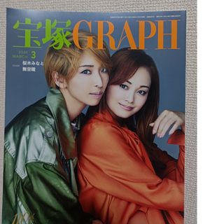 タカラヅカ(宝塚)の宝塚GRAPH3月号2024年表紙:舞空瞳、桜木みなと(アート/エンタメ/ホビー)