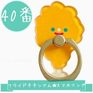 40番 フライドチキン かわいい スマホリング 食べ物 おしゃれ キャラクター(その他)